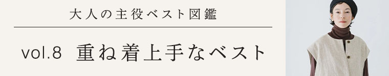 大人の主役ベスト図鑑vol.8│重ね着上手なベスト
