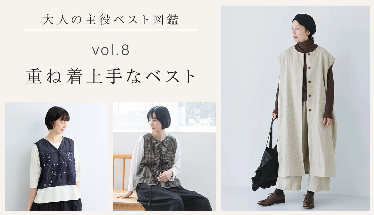 大人の主役ベスト図鑑vol.8│重ね着上手なベスト