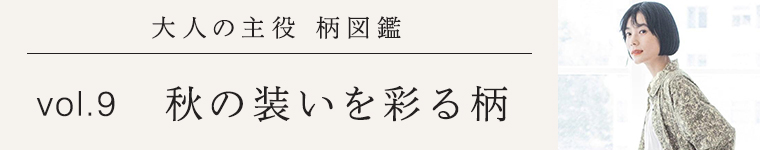 大人の主役 柄図鑑vol.9│柄ものアイテム