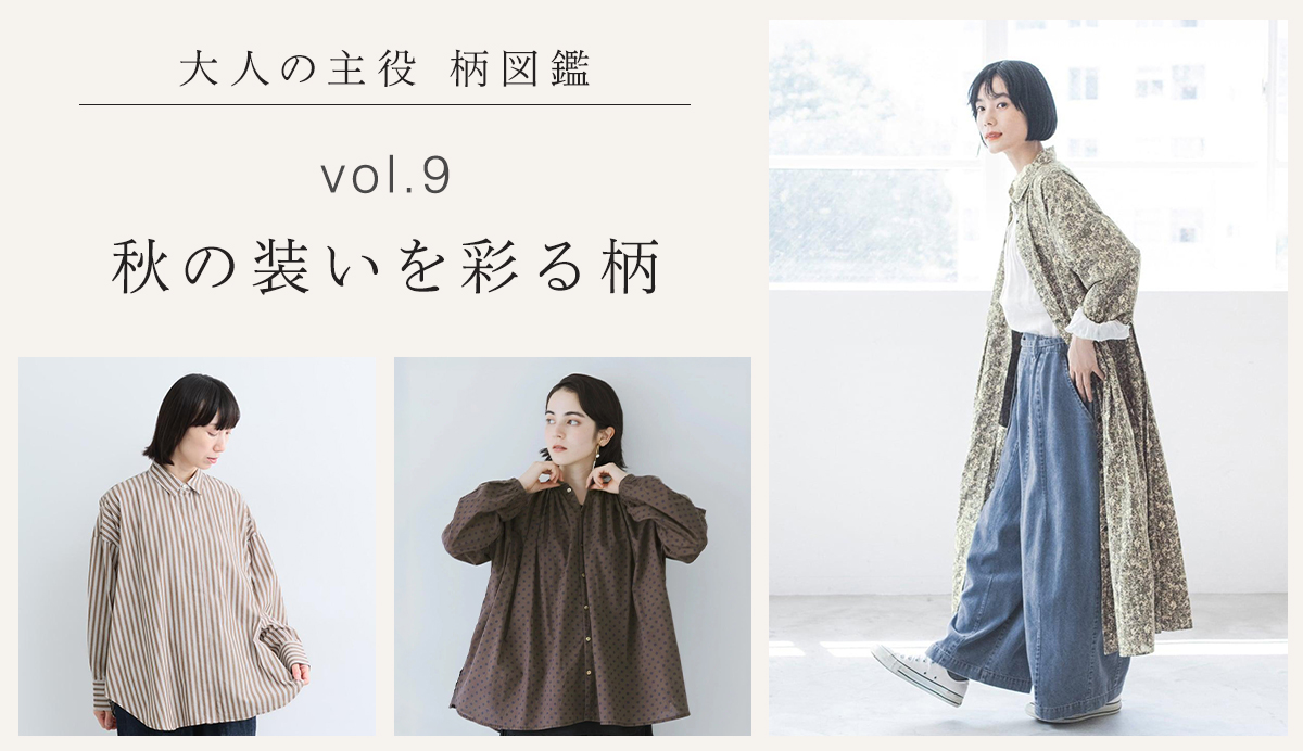 大人の主役 柄図鑑vol.9│柄ものアイテム