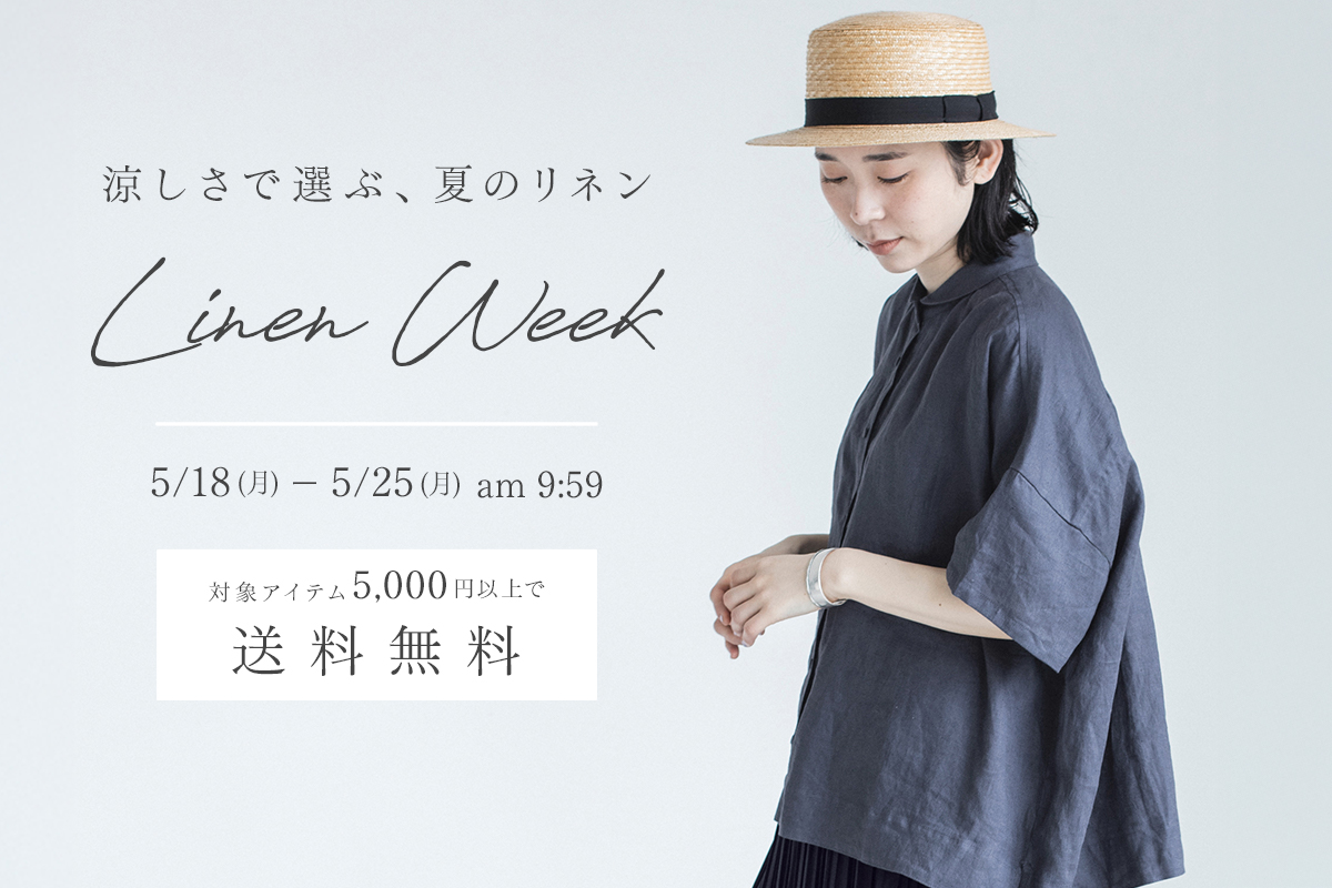 気分も着心地も軽やか、リネンアイテムが勢ぞろい【 NATULAN LINEN WEEK 】