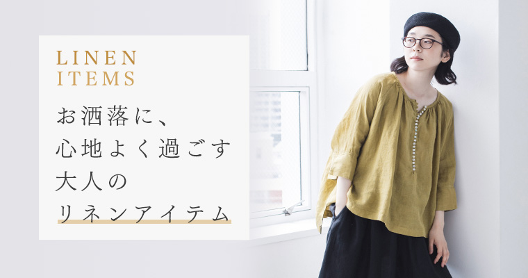 リネンアイテム