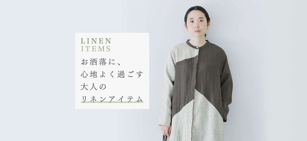 40代・50代におすすめの【大人のリネンアイテム】