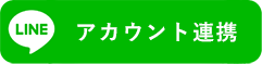 LINE 連携する