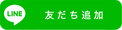 LINE 友だち追加