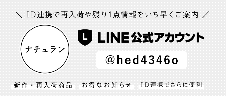 ナチュラン LINE公式アカウント @hed4346o