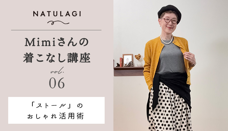 コート未満の季節に便利な「ストール」のおしゃれ活用術