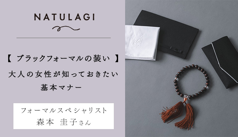 大人の女性が知っておきたい 「ブラックフォーマルの装いのマナー」