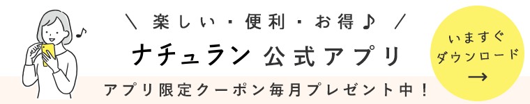 ナチュラン公式アプリ