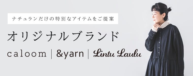 ナチュランが素材やデザインにこだわってつくった【オリジナルブランド】