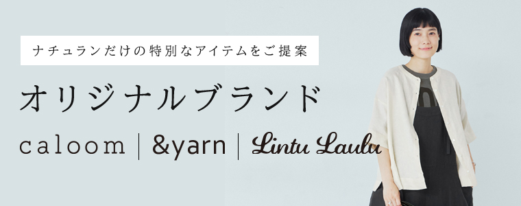 ナチュランが素材やデザインにこだわってつくった【オリジナルブランド】