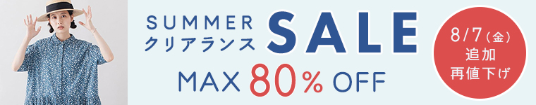 2026年夏のクリアランスセール＜最大80%オフ＞