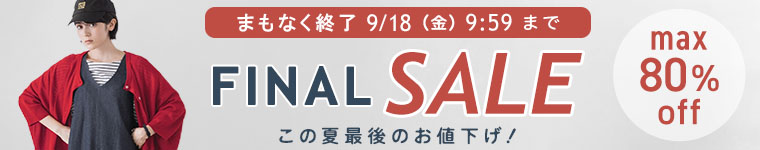 2026年夏のファイナルセール＜最大80%オフ＞