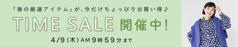 春のタイムセール