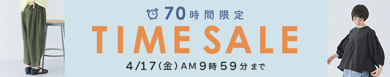 春のタイムセール