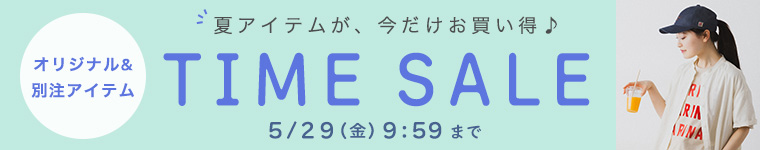 夏のタイムセール