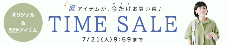 PD&別注タイムセール