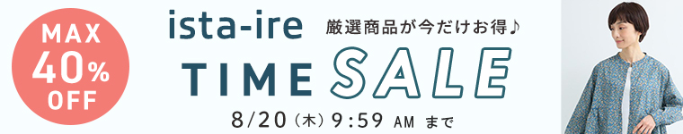 「ista-ire」タイムセール＜MAX40%オフ＞