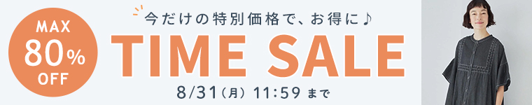2026年夏のタイムセール＜最大80%オフ＞