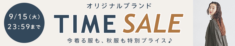 オリジナルブランドタイムセール
