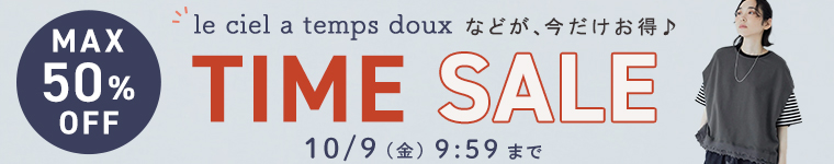 le cielなど【タイムセール】最大50%OFF