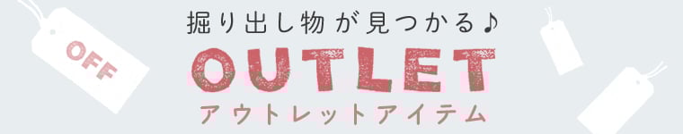アウトレット