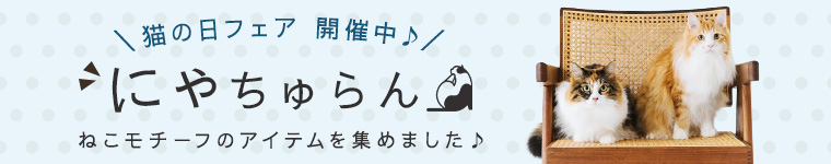 ネコの日フェア