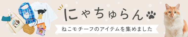 【にゃちゅらん】│「ねこモチーフ」アイテム特集