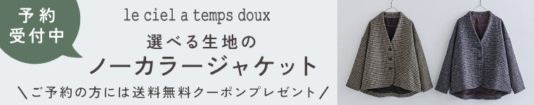【le ciel a temps doux 選べる生地のノーカラージャケット】入荷お知らせメール受付中