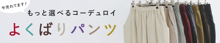 もっと選べるコーデュロイよくばりパンツ