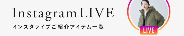 インスタライブご紹介アイテム一覧