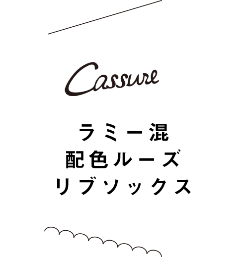 Cassure ラミー混配色ルーズリブソックス