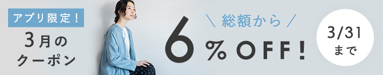 【アプリ限定】6%割引クーポン