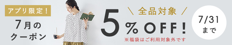 【アプリ限定】5%割引クーポン