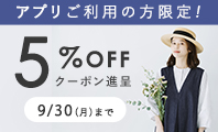  アプリ限定5%割引クーポン 