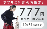  アプリ限定777円割引クーポン 