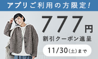  アプリ限定777円割引クーポン 