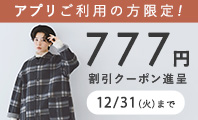  アプリ限定777円割引クーポン 