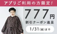  アプリ限定777円割引クーポン 