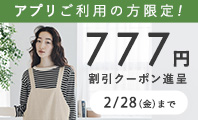  アプリ限定777円割引クーポン 