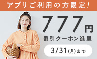  アプリ限定777円割引クーポン 