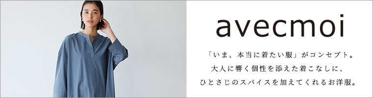 avecmoi  ギフト