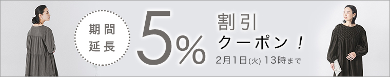  【 期間延長 】5％割引クーポン 
