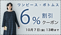 【 ワンピース・ボトムス 】6%割引クーポン