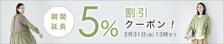 【 期間延長 】5％割引クーポン