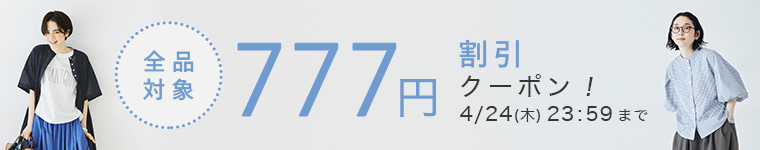 【全品対象】777円割引クーポン
