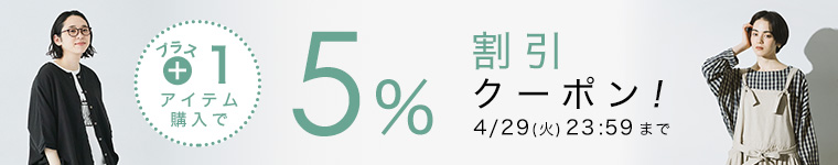 【まとめ買い】2点購入5％割引クーポン