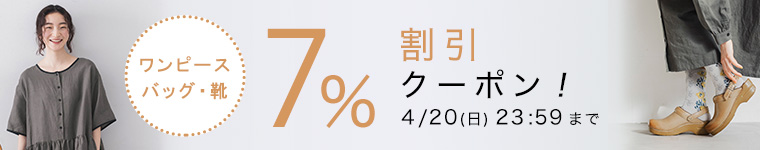 【ワンピース・バッグ・シューズ】7%割引クーポン