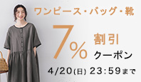 【ワンピース・バッグ・シューズ】7%割引クーポン