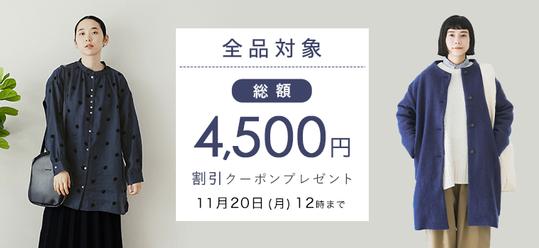 全品対象】総額4,500円割引！お得なクーポン3種類プレゼント